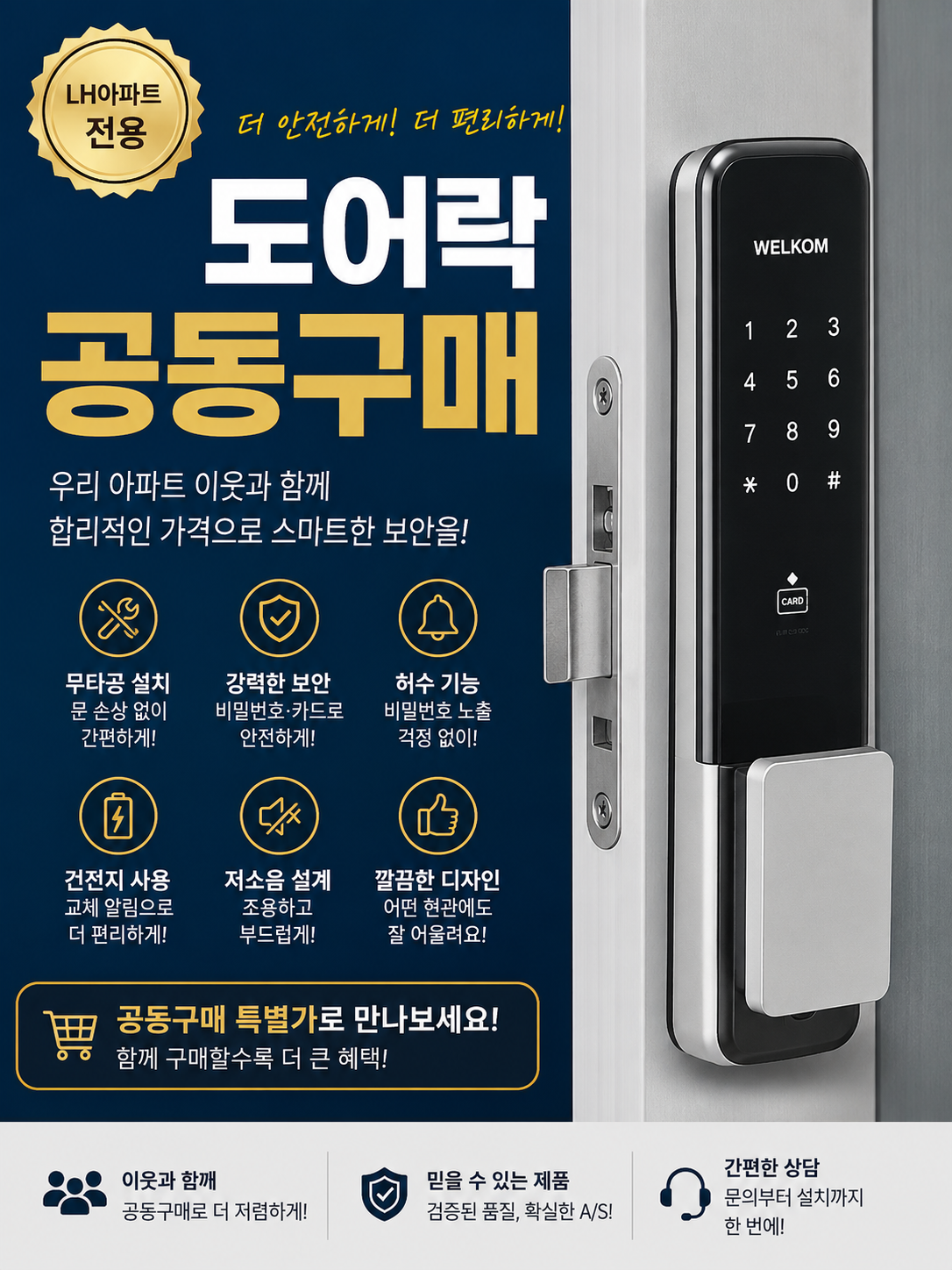 수도권 SH아파트 LH아파트 행복주택 휴먼시아 주공 임대아파트 무타공도어락 상시 공동구매 최저가