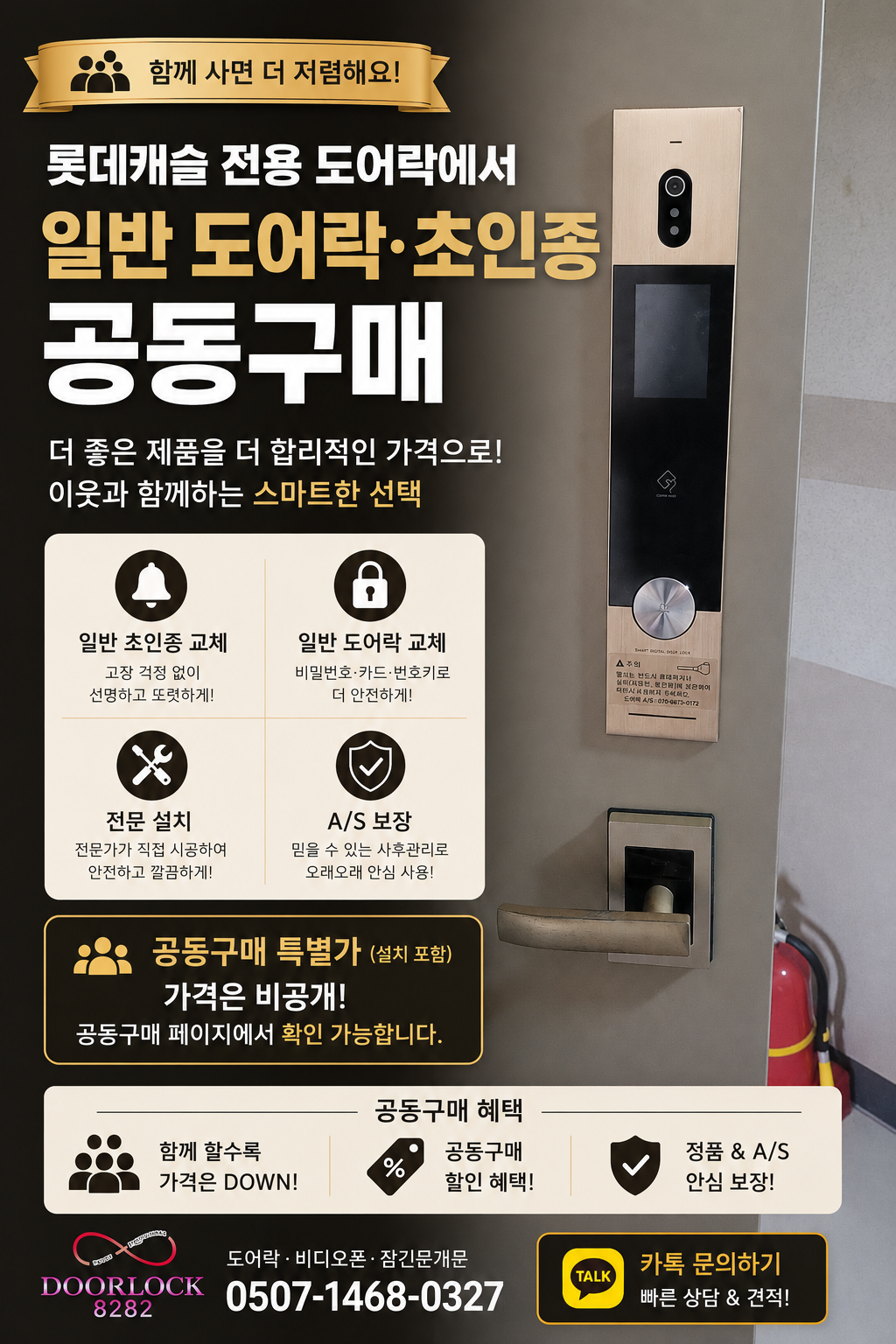 한강신도시롯데캐슬 용두롯데캐슬리치 금천롯데캐슬골드1차 롯데캐슬전용도어락 일반도어락 초인종 개조설치 상시 공동구매