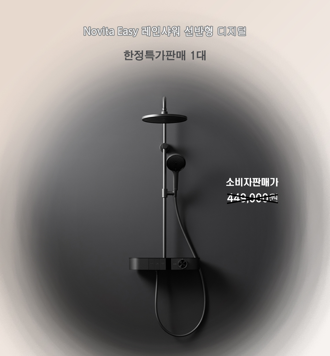노비타 레인샤워 디지털, 일반 한정특가판매 각 1대